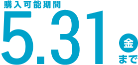 5月31日(日)まで