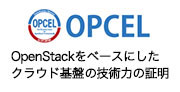 OPCEL（OpenStack技術者認定試験）