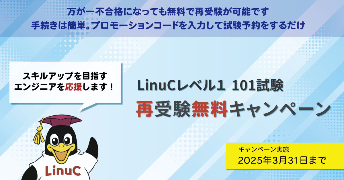 LinuCレベル1 101試験 再受験無料キャンペーン | IT資格といえば LinuC | Linux技術者認定試験 リナック | LPI-Japan