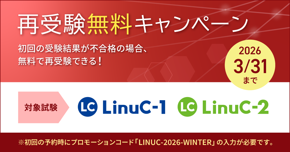 LinuCレベル1・レベル2の再受験無料キャンペーン | IT資格といえば