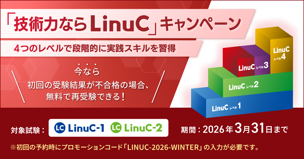 LinuCレベル1・レベル2の再受験無料キャンペーン | IT資格といえば