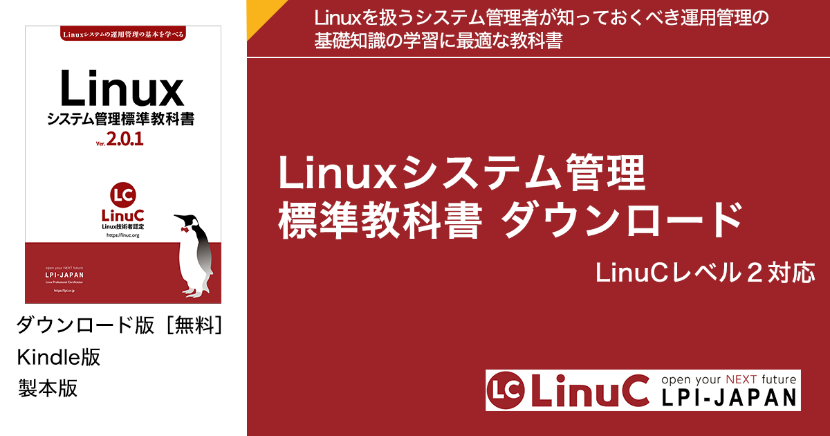 Linuxシステム管理標準教科書 ダウンロード LinuCレベル2対応 | Linux