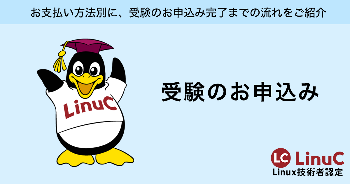 受験のお申込み   技術者認定試験 リナック