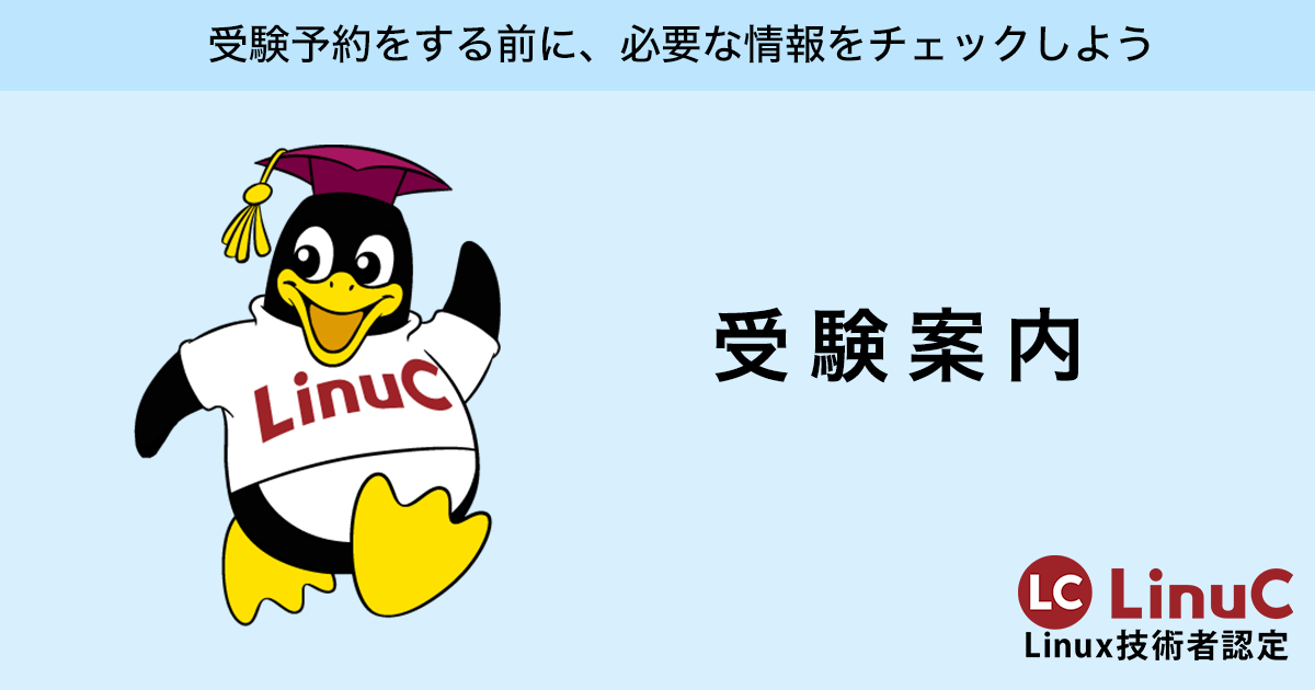 LinuC（リナック）の受験ご案内｜LPI-Japan - LinuC