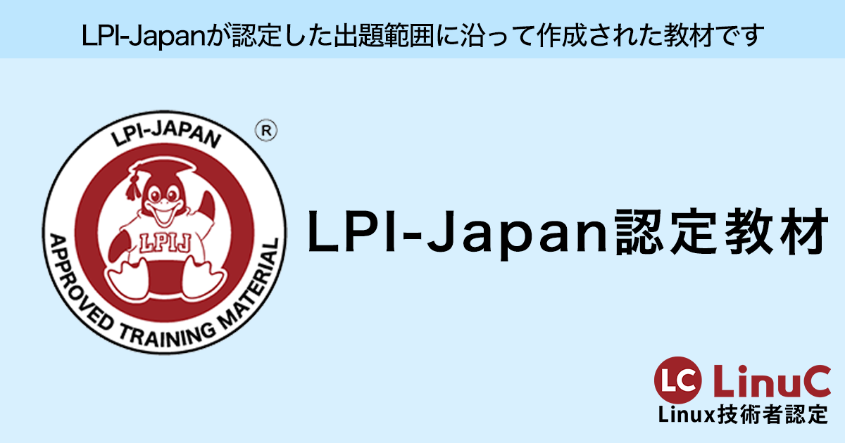 LPI-Japan認定教材 | IT資格といえば LinuC | Linux技術者認定試験