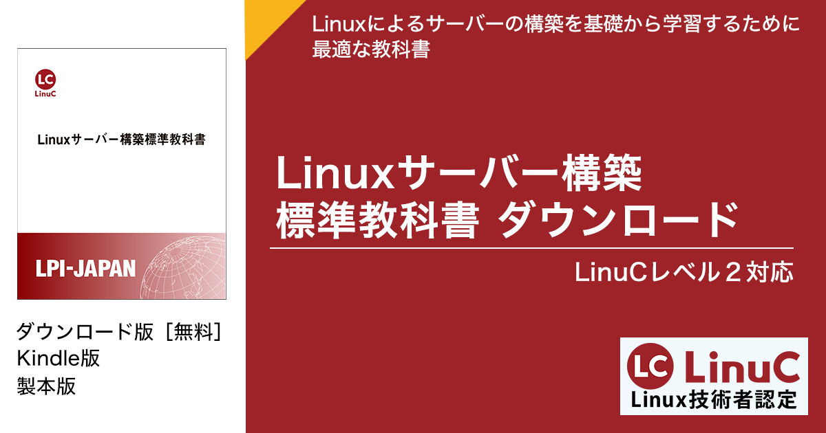 Linuxサーバー構築標準教科書 ダウンロード LinuCレベル2対応 | Linux 