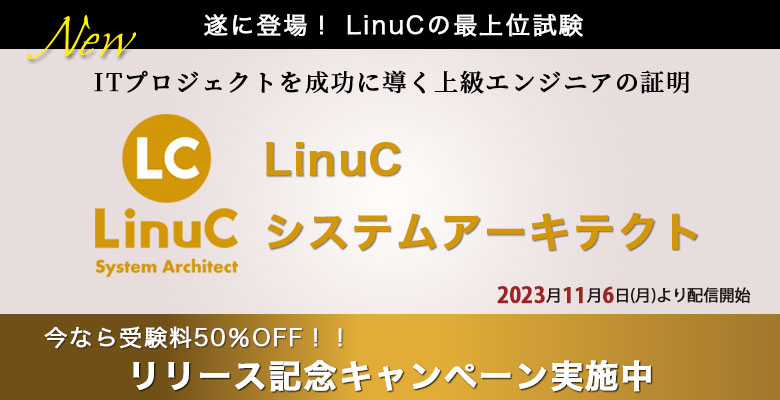 IT資格といえば LinuC（リナック） | Linux技術者認定試験LinuC | LPI