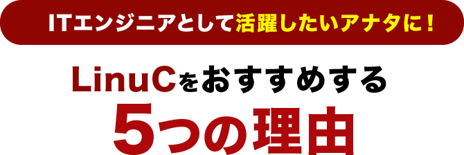 ITエンジニアとして活躍したいアナタに！LinuCをおすすめする5つの理由