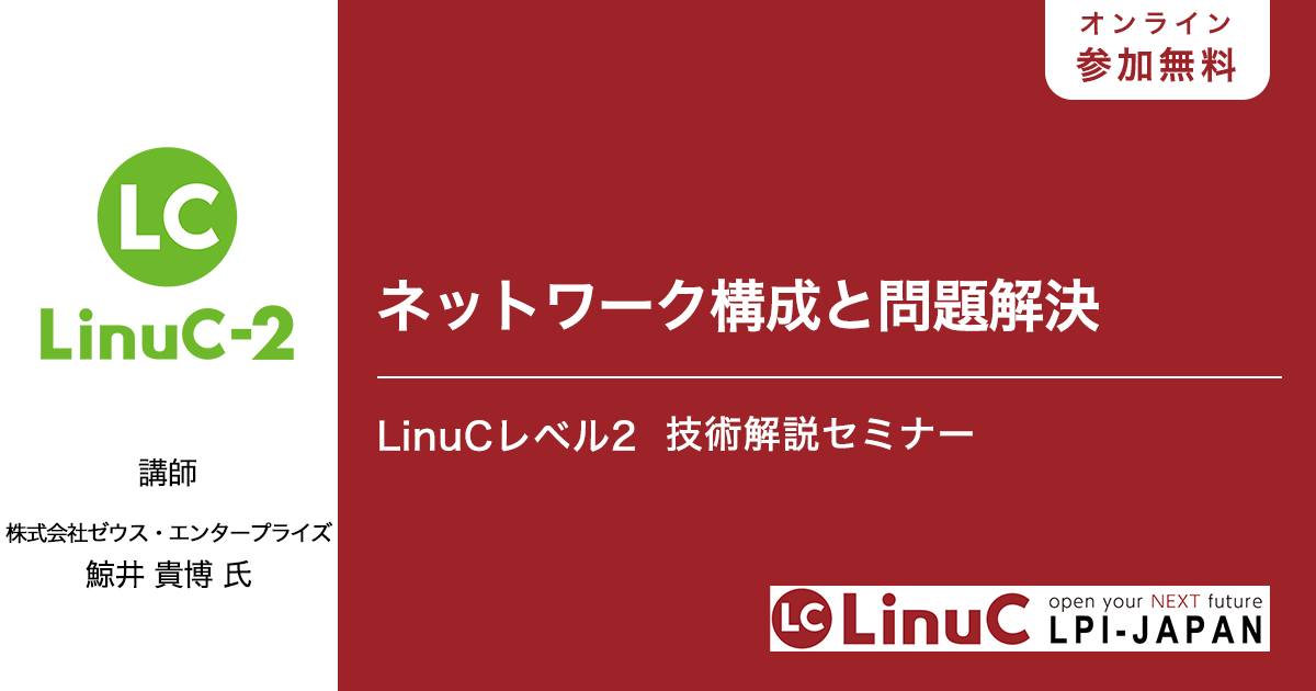 開催報告】【オンライン】ネットワーク構成と問題解決 - Linux