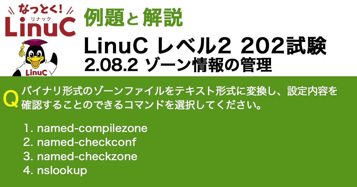 ゾーン情報の管理 - Linux技術者認定 LinuC | LPI-Japan