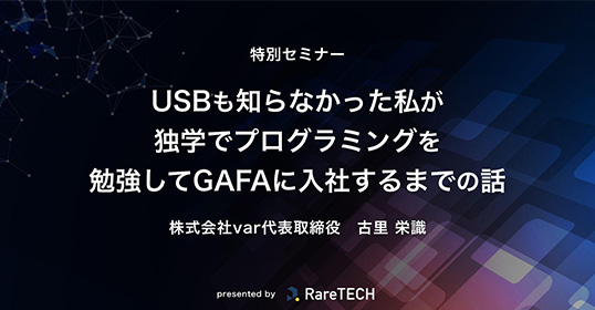 株式会社var 古里 栄識さん